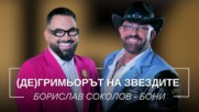 Борислав Соколов - Бони: (Де)гримьорът на звездите | Мон Дьо: Храмът на историите