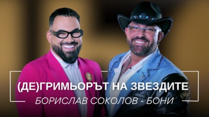 Борислав Соколов - Бони: (Де)гримьорът на звездите | Мон Дьо: Храмът на историите