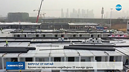 Над 23 000 души в Китай болни от коронавирус