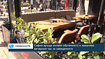 София връща онлайн обучението и намалява вечерния час за заведенията