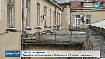 Сградата на Националната библиотека е в окаяно състояние