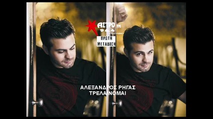 Aleksandros Rigas - trelainomai _new Song