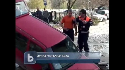 Дупка погълна лек автомобил Тико във Варна - 29.11.2010
