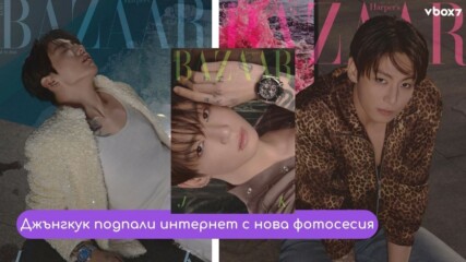Джонгкук от BTS взриви интернет с най-магнетичната си фотосесия досега🤩⭐