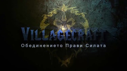 Villagecraft Епизод 1 (след рес-а) Началото ни