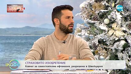 Страховито изобретение: Ковчег за самостоятелна ефтаназия - „На кафе (09.12.2021)