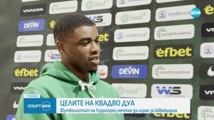 Квадво Дуа за трудното начало и мечтите с Лудогорец