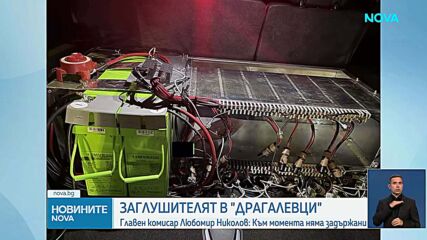GPS устройството от „Драгалевци” - открито след заглушаване на радиочестотите на самолет, кацал в София