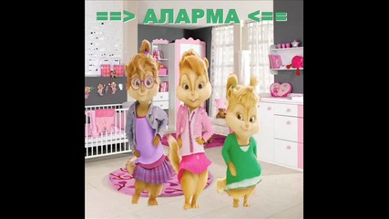 Chipmunks Girls - Аларма [ Галена ft. Емилия и Малина - Аларма ]