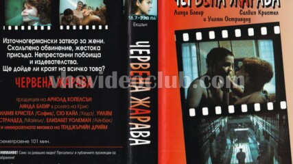 Червена жарава (синхронен екип, дублаж на Диана 24, 1995 г.) (запис)
