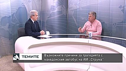 Йонко Иванов: Участъкът от пътя на АМ "Струма" не отговаря на изискванията за безопасност