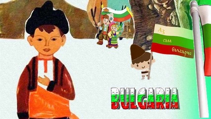 Да Живее България