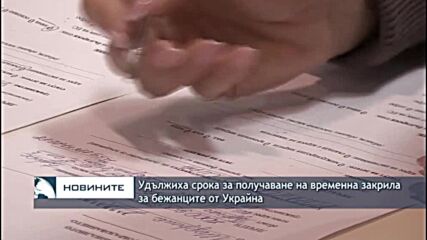 Удължиха срока за получаване на временна закрила за бежанците от Украйна