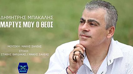 Δημήτρης Μπακάλης - Μάρτυς μου ο Θεός