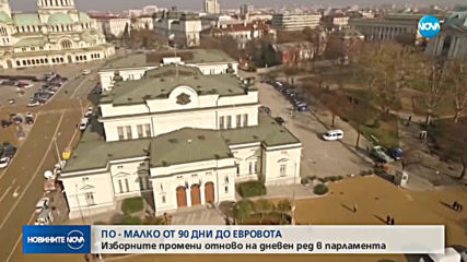 Изборните промени отново на дневен ред в парламента