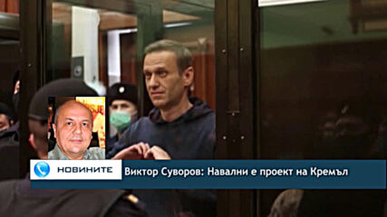 Виктор Суворов: Навални е проект на Кремъл