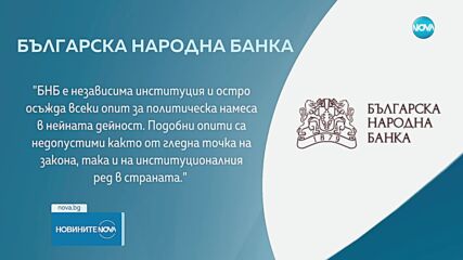 БНБ: Остро осъждаме всеки опит за политическа намеса в нашата дейност