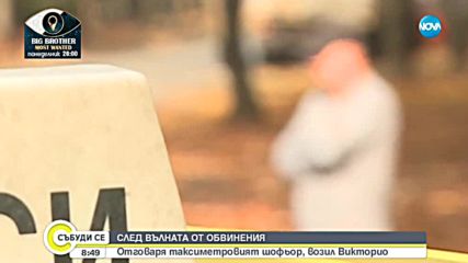 СЛЕД ВЪЛНАТА ОТ ОБВИНЕНИЯ: Говори таксиметровият шофьор, возил убица Викторио