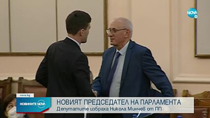 Новият председател на НС: Няма да превръщаме парламента в място за скандали