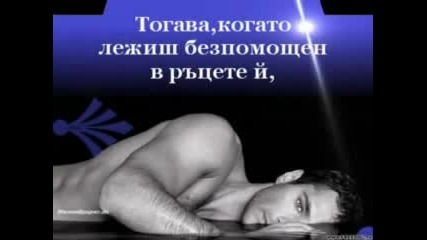 Да Обичаш Жена Истински - 