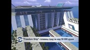 Freedom ship - плаващ град за над 50 000 души