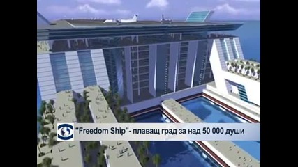 Freedom ship - плаващ град за над 50 000 души