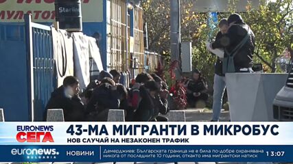 „Натъпкани като в консерва в багажното“: Имало е и деца сред мигрантите в буса