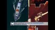 Иран освободи екипажа на пленения кораб с български капитан