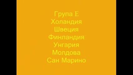 Групи за Евро 2012 