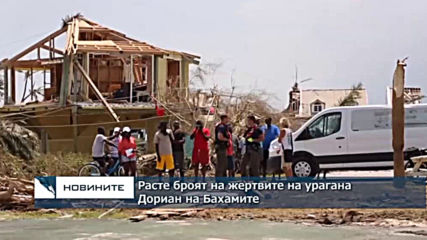 Расте броят на жертвите на урагана Дориан на Бахамите