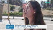 След огнения ад в Халкидики: Земетресение разтърси района на Сивири