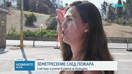 След огнения ад в Халкидики: Земетресение разтърси района на Сивири