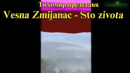 *bg* И да имах сто живота Vesna Zmijanac - I Da Imam Sto Zivota