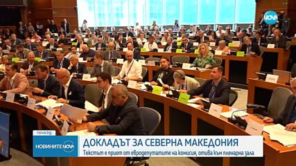 ЕП одобри доклад за напредъка на РСМ към ЕС, очакват се поправки в пленарната зала