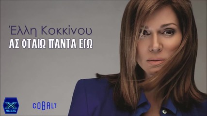 Elli Kokkinou - As Ftaio Panta Ego (new Single 2015)