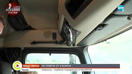 На повече от 4 колела: Говори първата тираджийка в България