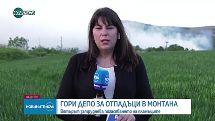 Гори регионалното сметище край Монтана (СНИМКИ)