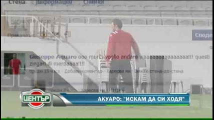 Акуаро: Искам да се махна от България