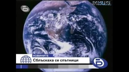 Бтв Новините - Катастрофа На Спътници В Орбита! (12.02.2009) 
