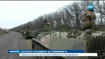 Украйна изтегля въоръжението си