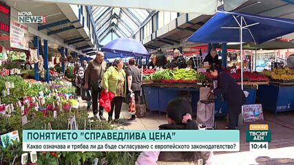 Какво означава понятието "справедлива цена"
