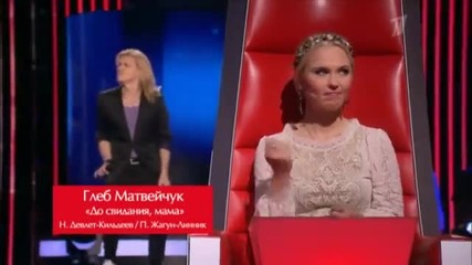 Гласът на Русия Глеб Матвейчук - До свидания, мама