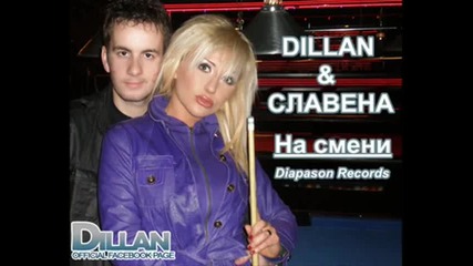 Dillan и Славена - На смени 