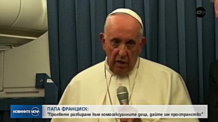 Франциск II: Проявете разбиране към хомосексуалните деца, дайте им пространство