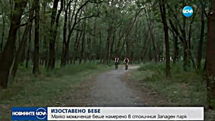 Откриха изоставено дете в парк в София