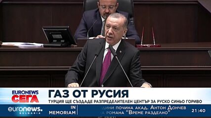 Турция ще създаде разпределителен център за руско синьо гориво