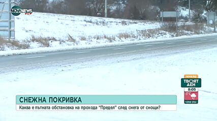 На прохода "Предел" пътят е изчистен