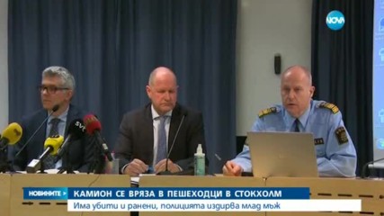 Камион се вряза в пешеходци в Стокхолм, има убити и ранени