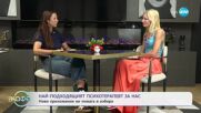 Най-подходящият психотерапевт за нас: Ново приложение ни помага в избора - „На кафе” (17.07.2025)