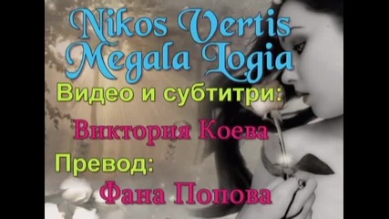 Nikos Vertis- Megala logia (големи думи)